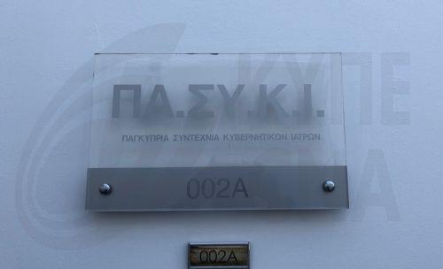 Οι γιατροί τηρούν αυστηρά τα πρωτόκολλα αιμοκάθαρσης, λέει η ΠΑΣΥΚΙ