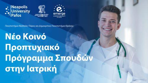 Δημοκρίτειο Παν. Θράκης και Νεάπολις Πάφος δημιουργούν κοινό Πρόγραμμα Ιατρικής