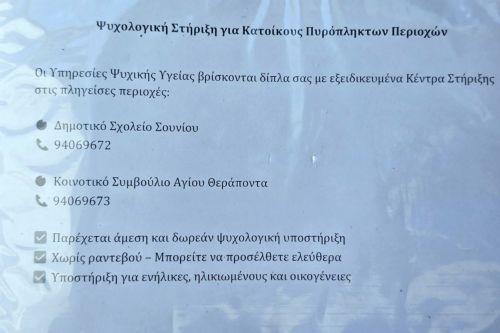 Άρχισαν λειτουργία τα κέντρα ψυχολογικής στήριξης στις πυρόπληκτες περιοχές