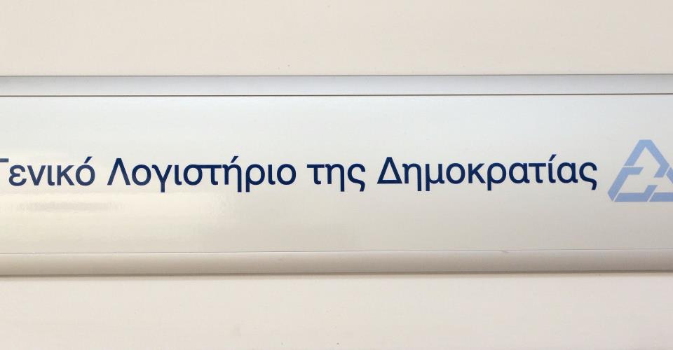 Στο 50% τα έσοδα και 47% οι δαπάνες στην υλοποίηση του Προϋπολογισμού μέχρι 31/7
